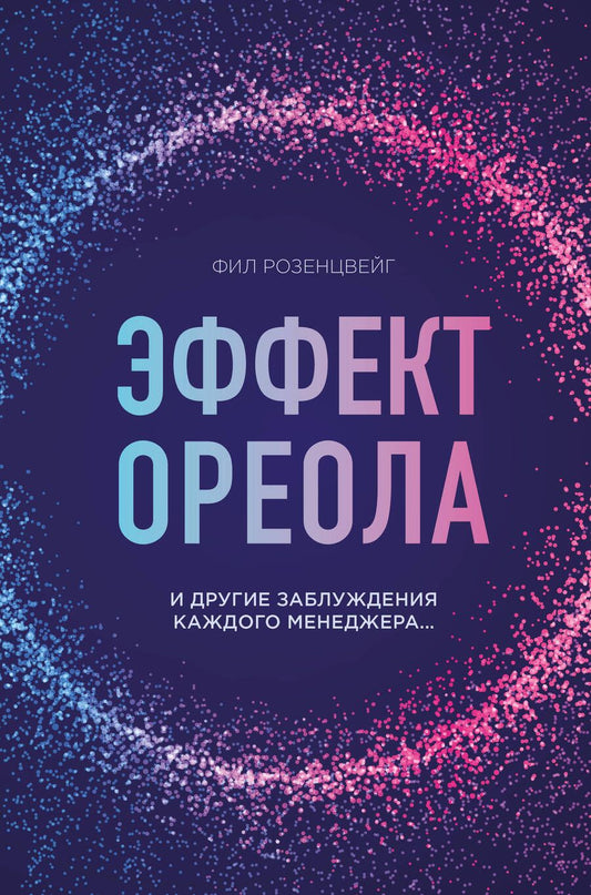 Обложка книги "Розенцвейг: Эффект ореола и другие заблуждения каждого менеджера…"