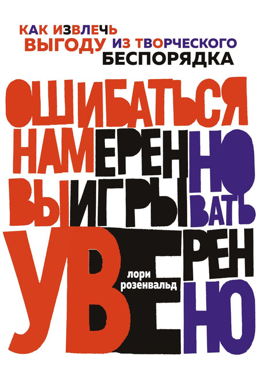 Обложка книги "Розенвальд: Ошибаться намеренно, выигрывать уверенно. Как извлечь выгоду из творческого беспорядка"