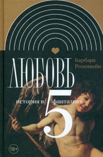 Обложка книги "Розенвейн: Любовь. История в пяти фантазиях"