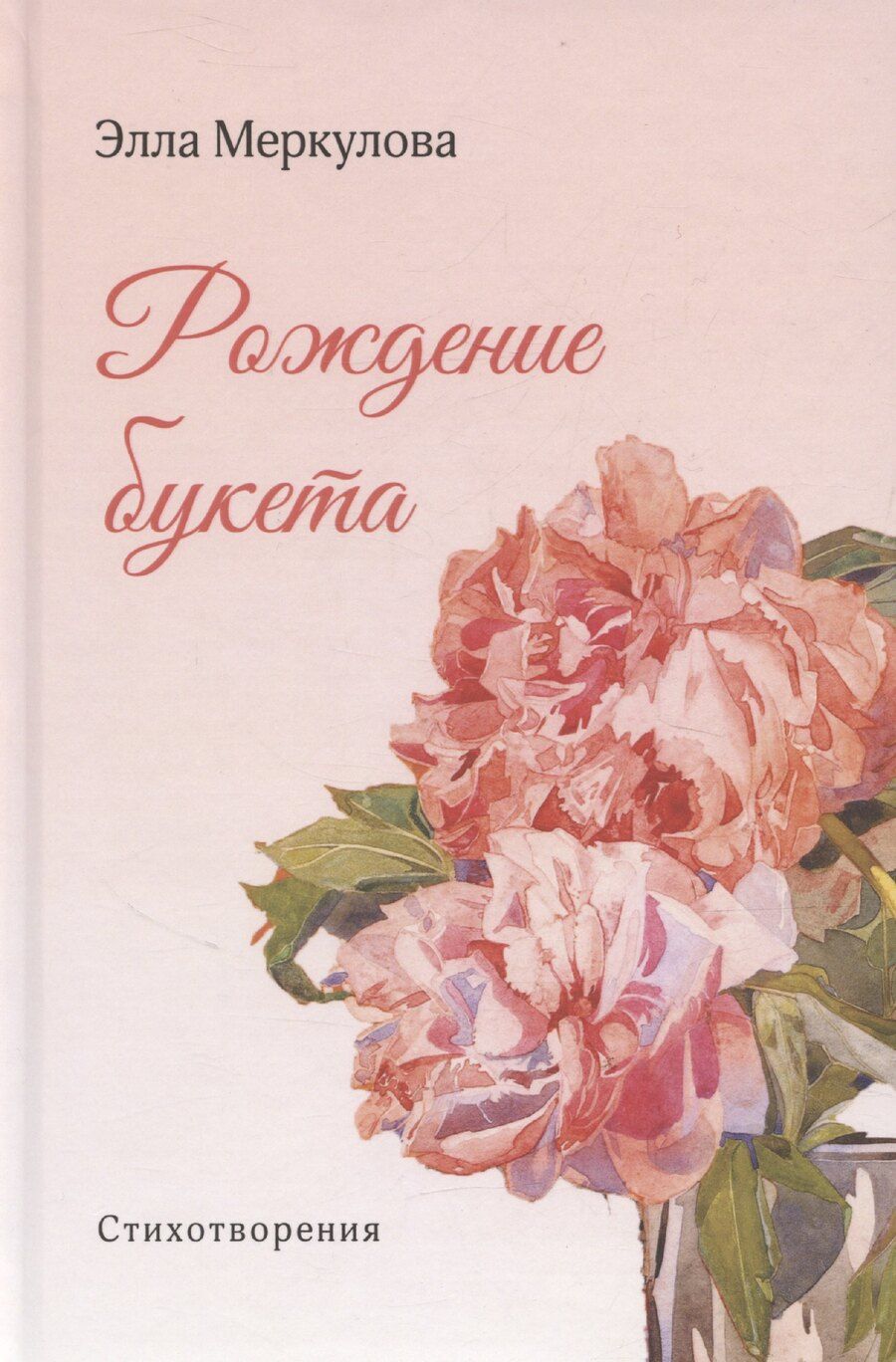 Обложка книги "Рождение букета"