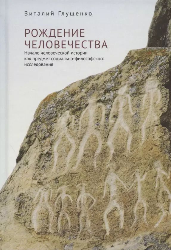 Обложка книги "Рождение человечества. Начало человеческой истории как предмет социально-философского исследования"