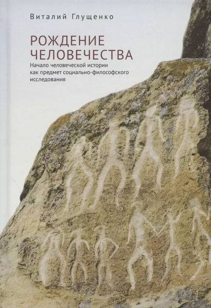 Обложка книги "Рождение человечества. Начало человеческой истории как предмет социально-философского исследования"