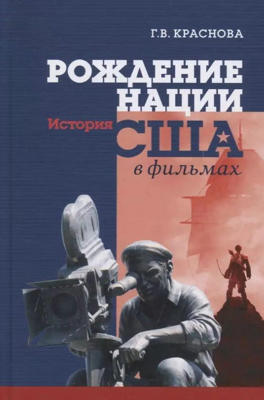 Обложка книги "Рождение нации. История США в фильмах"
