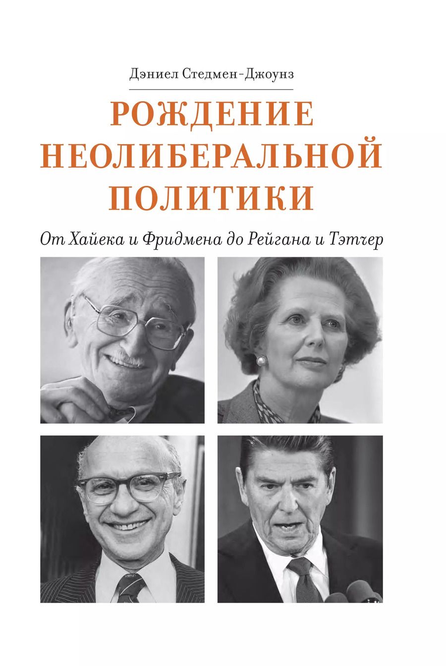 Обложка книги "Рождение неолиберальной политики: от Хайека и Фридмена до Рейгана и Тэтчер"