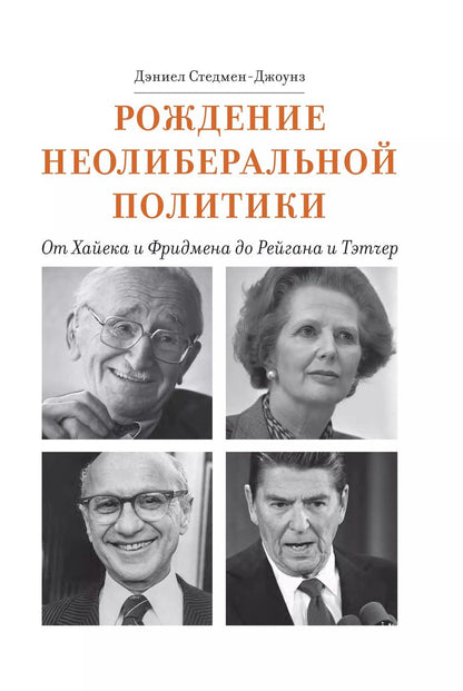 Обложка книги "Рождение неолиберальной политики: от Хайека и Фридмена до Рейгана и Тэтчер"