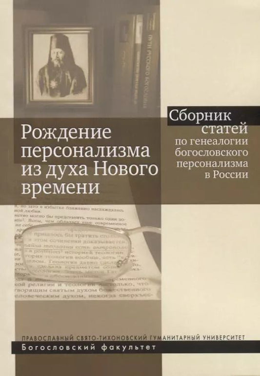 Обложка книги "Рождение персонализма из духа Нового времени. Сборник статей по генеалогии богословского персонализма в России"