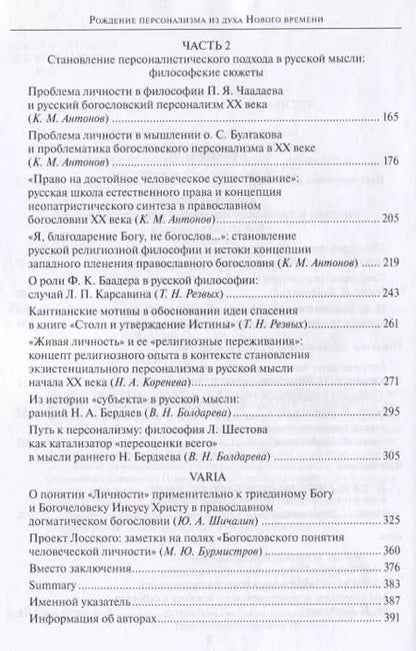 Фотография книги "Рождение персонализма из духа Нового времени. Сборник статей по генеалогии богословского персонализма в России"