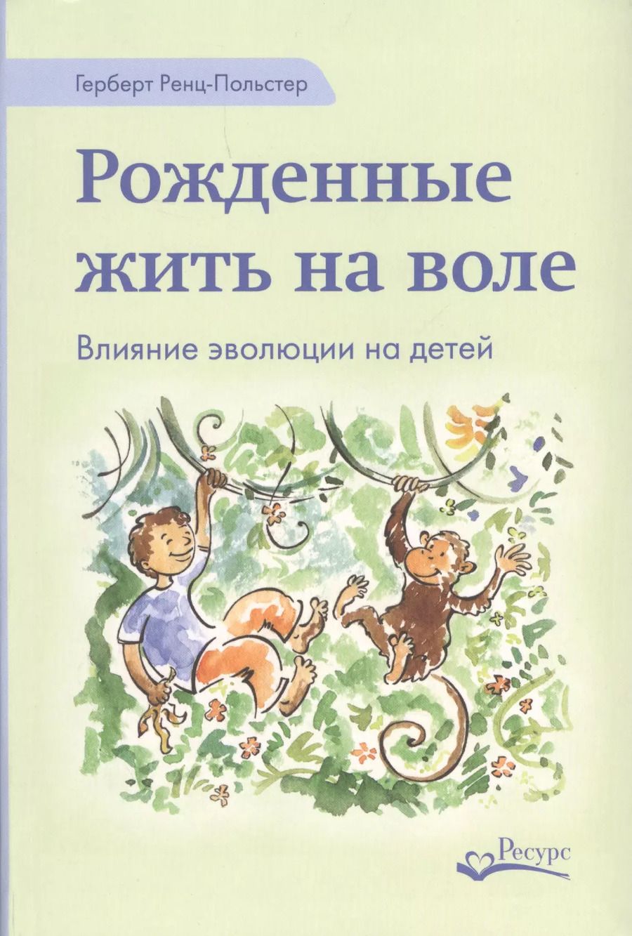 Обложка книги "Рожденные жить на воле (Ренц-Польстер)"