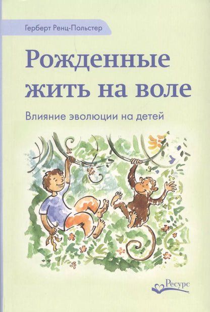 Обложка книги "Рожденные жить на воле (Ренц-Польстер)"
