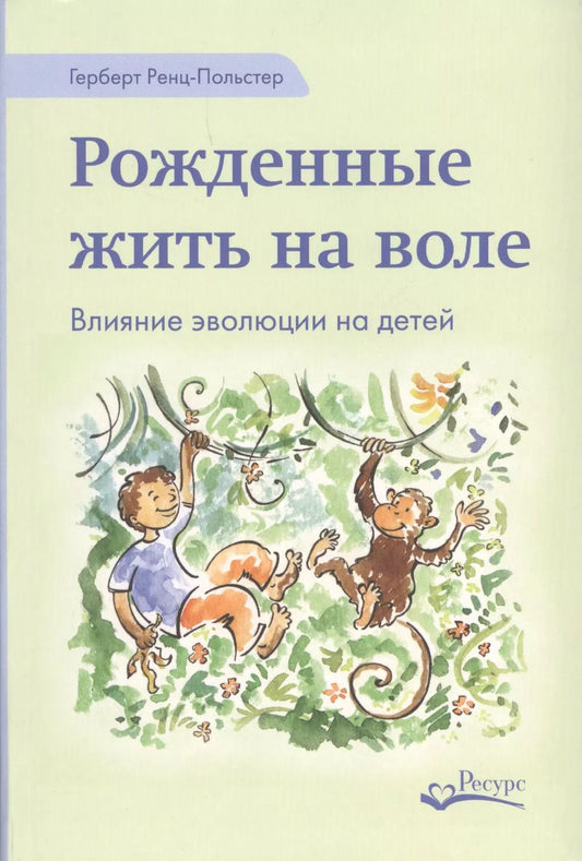 Обложка книги "Рожденные жить на воле (Ренц-Польстер)"