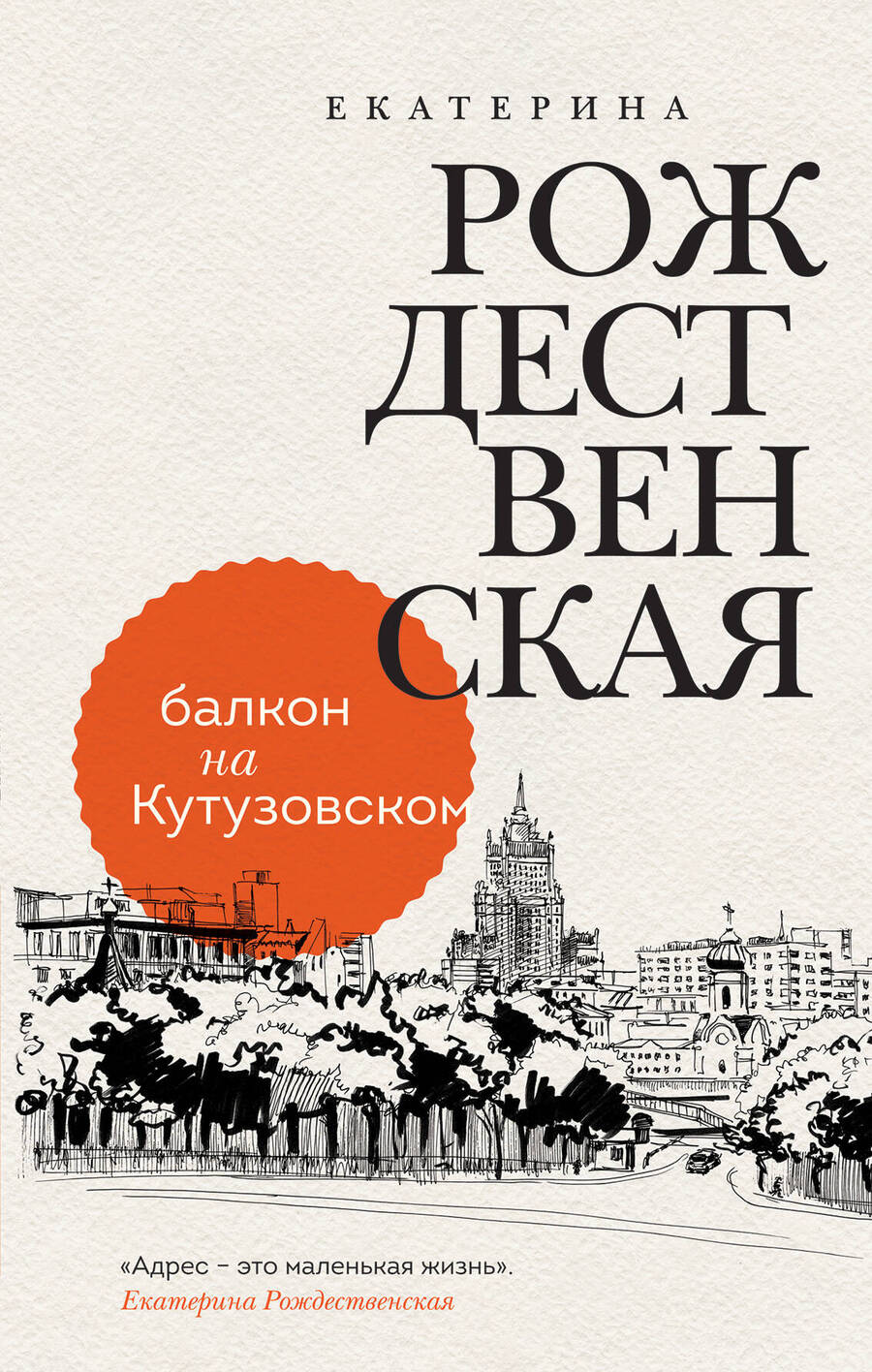 Обложка книги "Рождественская: Балкон на Кутузовском"