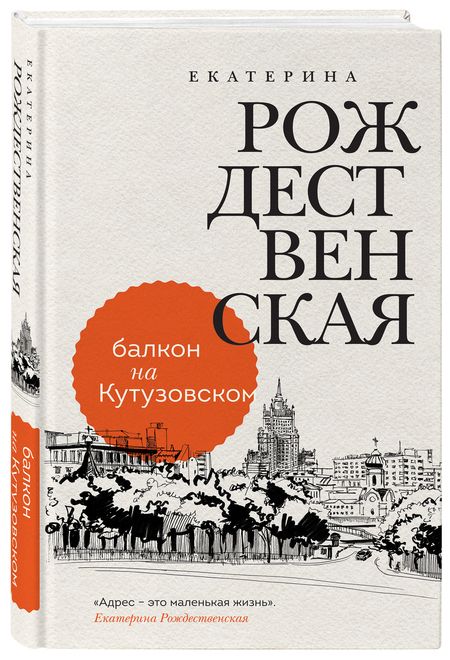 Фотография книги "Рождественская: Балкон на Кутузовском"