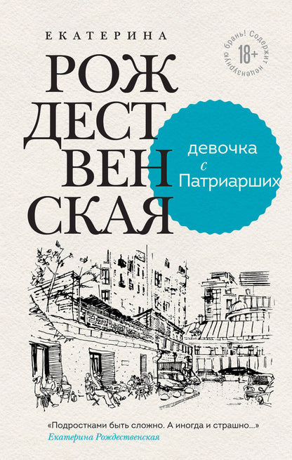 Обложка книги "Рождественская: Девочка с Патриарших"