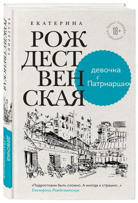 Фотография книги "Рождественская: Девочка с Патриарших"