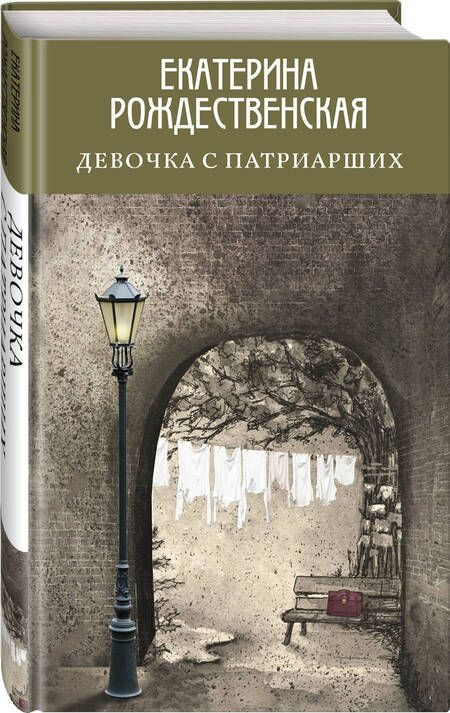 Фотография книги "Рождественская: Девочка с Патриарших"