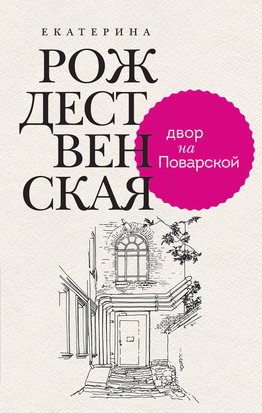 Обложка книги "Рождественская: Двор на Поварской"