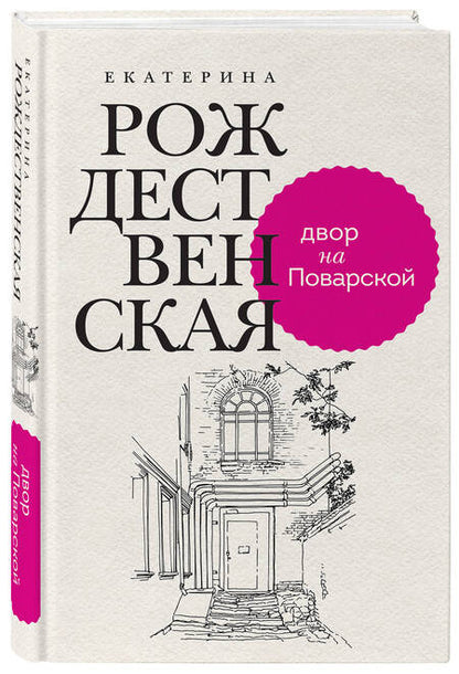 Фотография книги "Рождественская: Двор на Поварской"