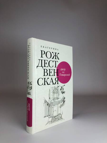 Фотография книги "Рождественская: Двор на Поварской"