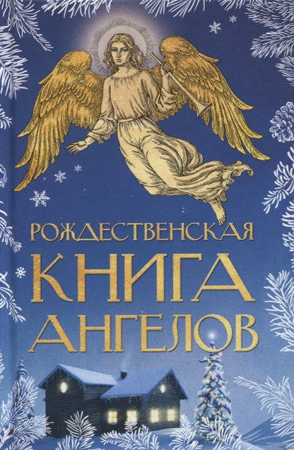 Обложка книги "Рождественская книга ангелов"