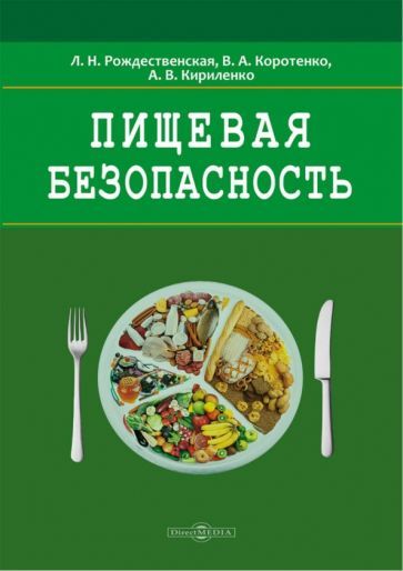 Обложка книги "Рождественская, Коротенко, Кириленко: Пищевая безопасность. Руководство для школ. Учебно-методическое пособие"