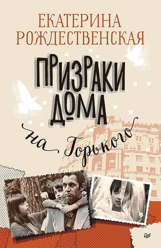 Обложка книги "Рождественская: Призраки дома на Горького"