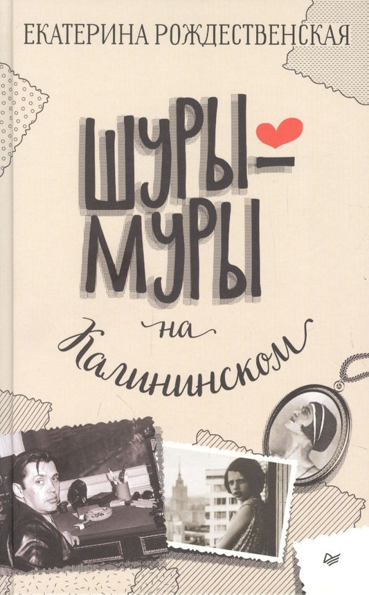 Обложка книги "Рождественская: Шуры-муры на Калининском"