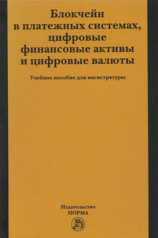 Обложка книги "Рождественская, Ситник, Хоменко: Блокчейн в платежных системах, цифровые финансовые активы и цифровые валюты. Учебное пособие"