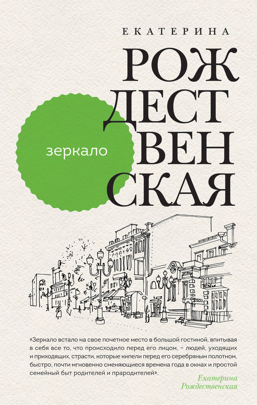 Обложка книги "Рождественская: Зеркало"