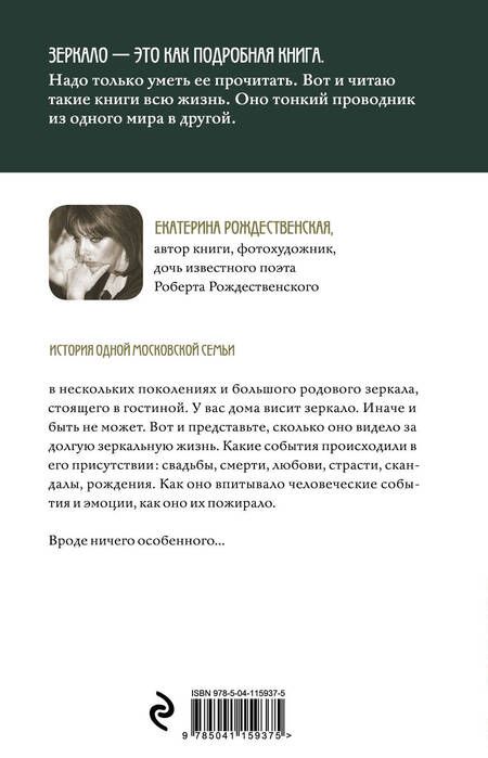 Фотография книги "Рождественская: Зеркало"