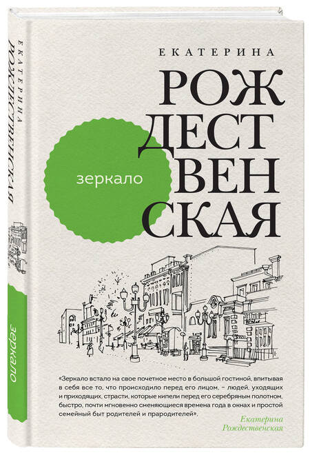 Фотография книги "Рождественская: Зеркало"