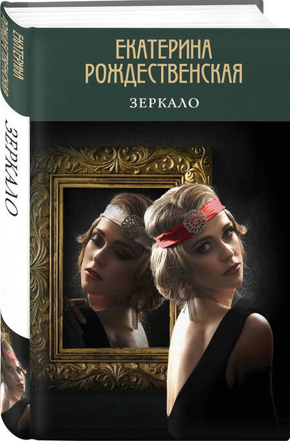 Фотография книги "Рождественская: Зеркало"