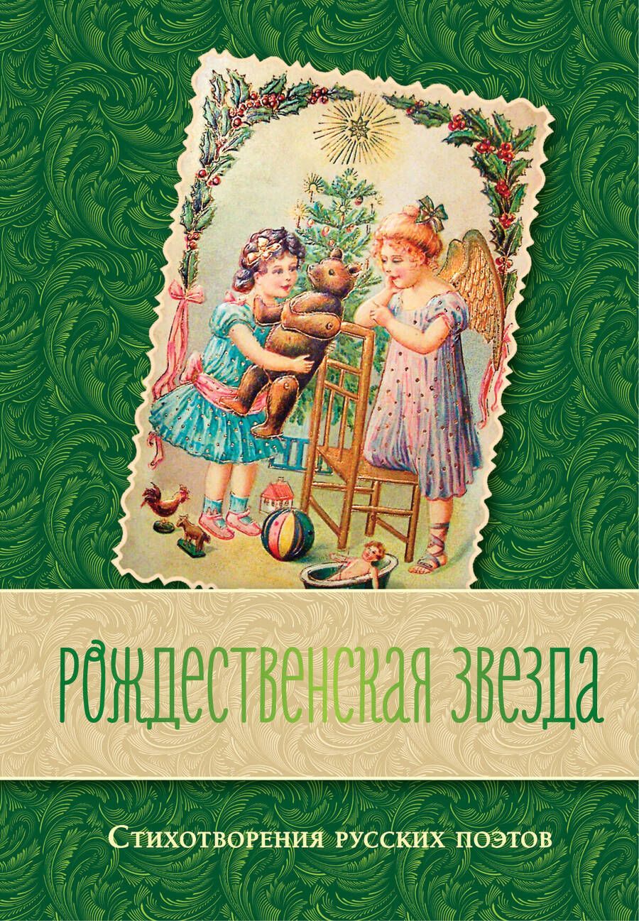 Обложка книги "Рождественская звезда. Стихотворения русских поэтов"