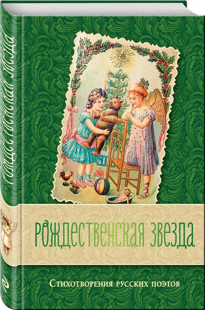 Фотография книги "Рождественская звезда. Стихотворения русских поэтов"