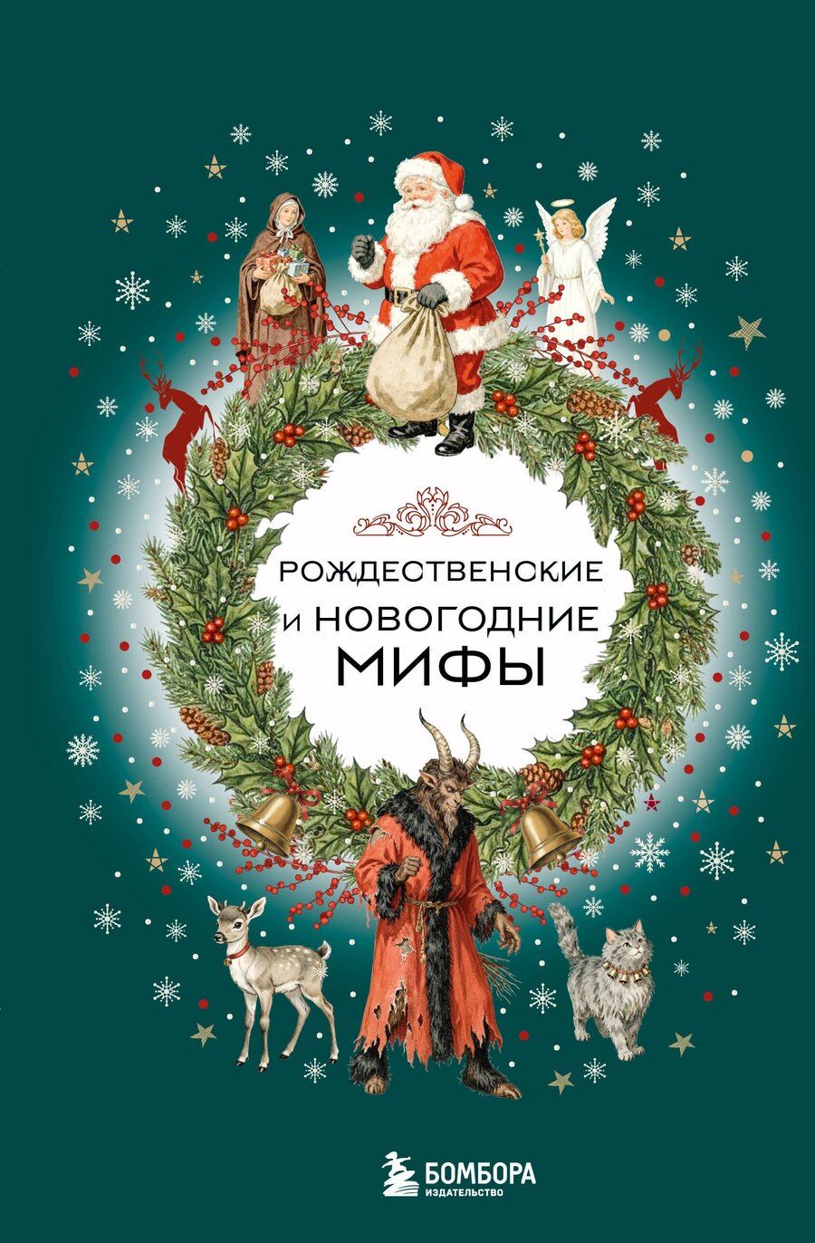 Обложка книги "Рождественские и новогодние мифы"