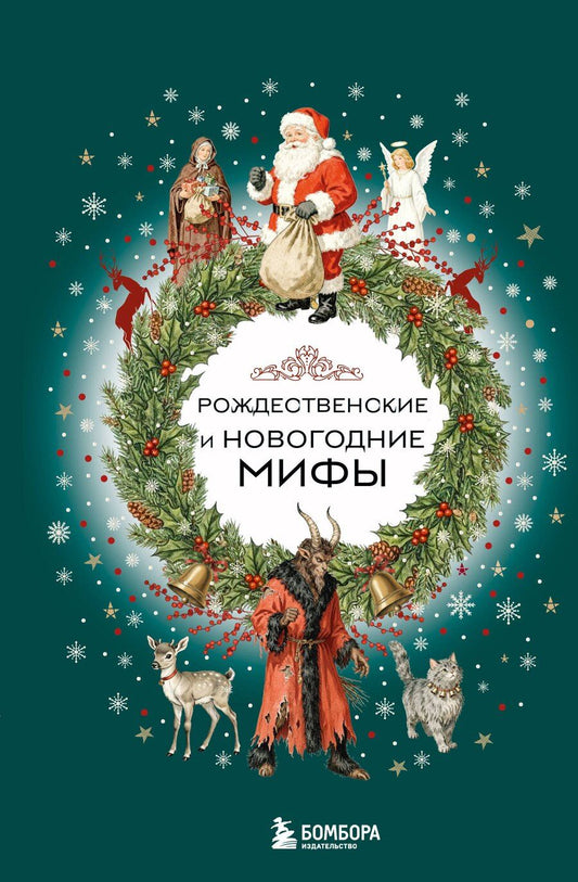 Обложка книги "Рождественские и новогодние мифы"
