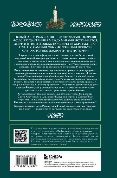 Фотография книги "Рождественские и новогодние мифы"