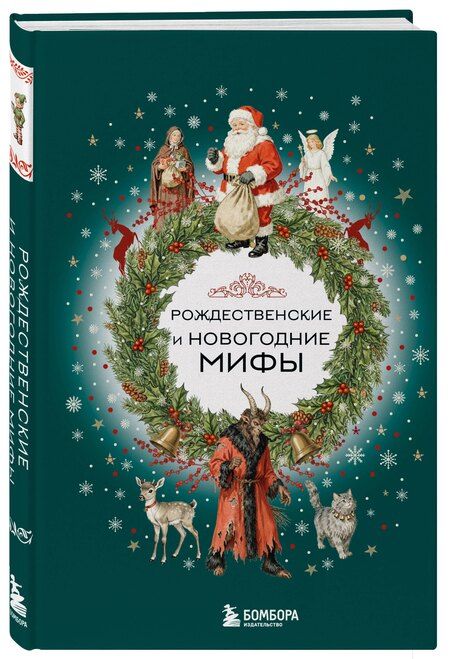 Фотография книги "Рождественские и новогодние мифы"