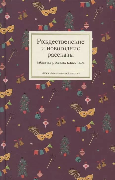 Обложка книги "Рождественские и новогодние рассказы забытых русских классиков"