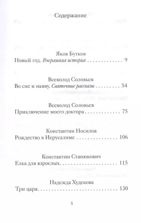 Фотография книги "Рождественские и новогодние рассказы забытых русских классиков"