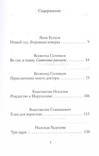 Фотография книги "Рождественские и новогодние рассказы забытых русских классиков"