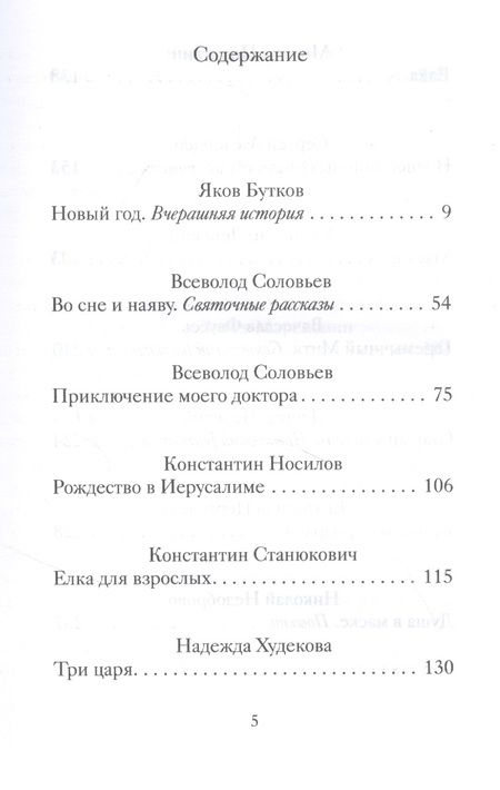 Фотография книги "Рождественские и новогодние рассказы забытых русских классиков"