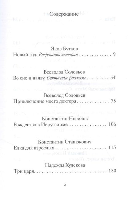 Фотография книги "Рождественские и новогодние рассказы забытых русских классиков"