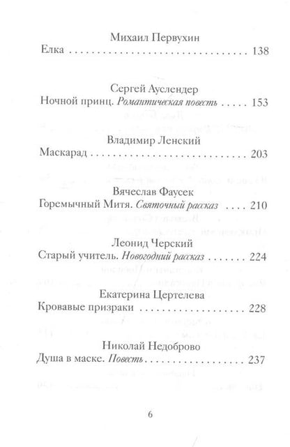 Фотография книги "Рождественские и новогодние рассказы забытых русских классиков"