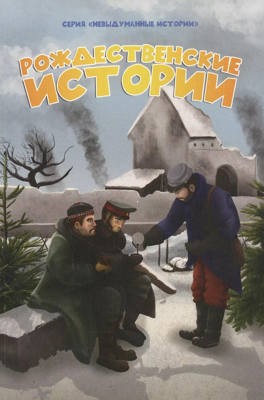 Обложка книги "Рождественские истории"