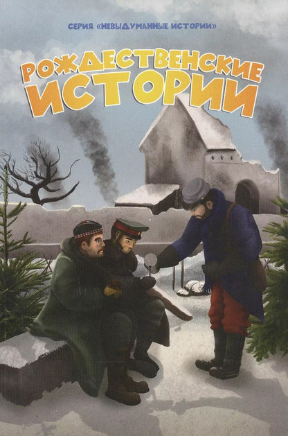 Обложка книги "Рождественские истории"