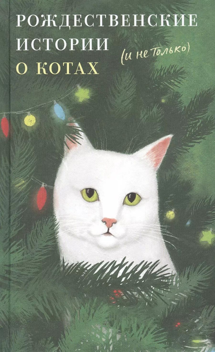 Обложка книги "Рождественские истории о котах (и не только)"