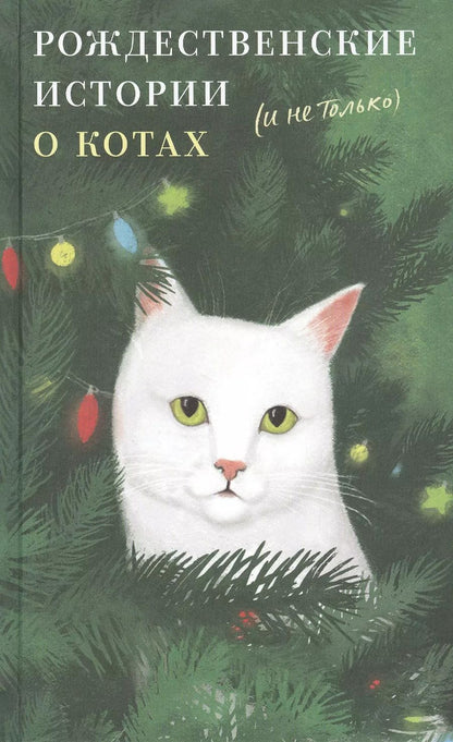 Обложка книги "Рождественские истории о котах (и не только)"