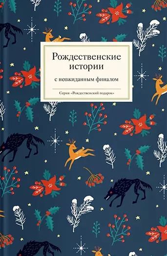 Обложка книги "Рождественские истории с неожиданным финалом"