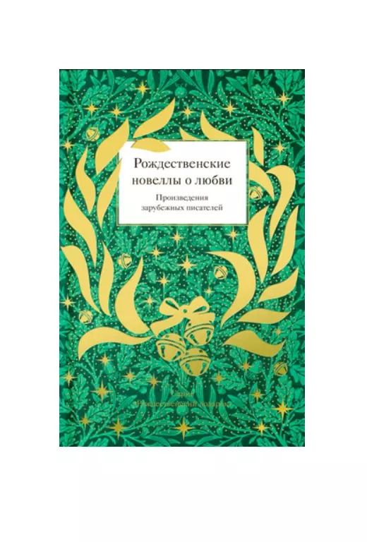 Обложка книги "Рождественские новеллы о любви. Произведения зарубежных писателей"