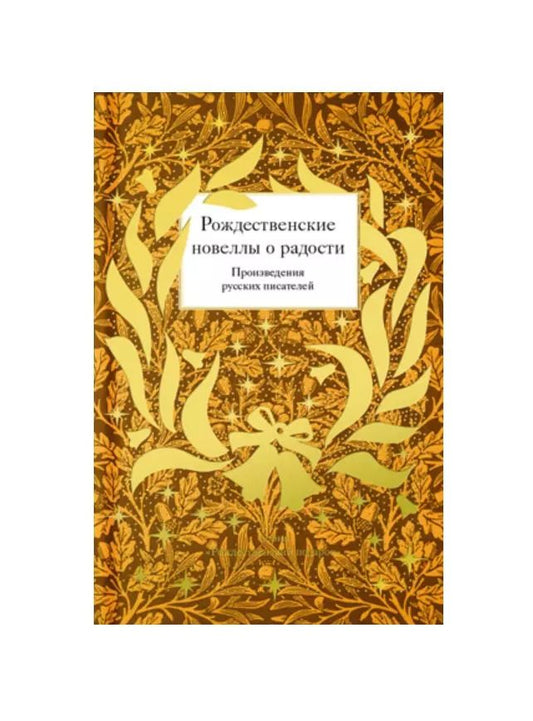 Обложка книги "Рождественские новеллы о радости. Произведения русских писателей"